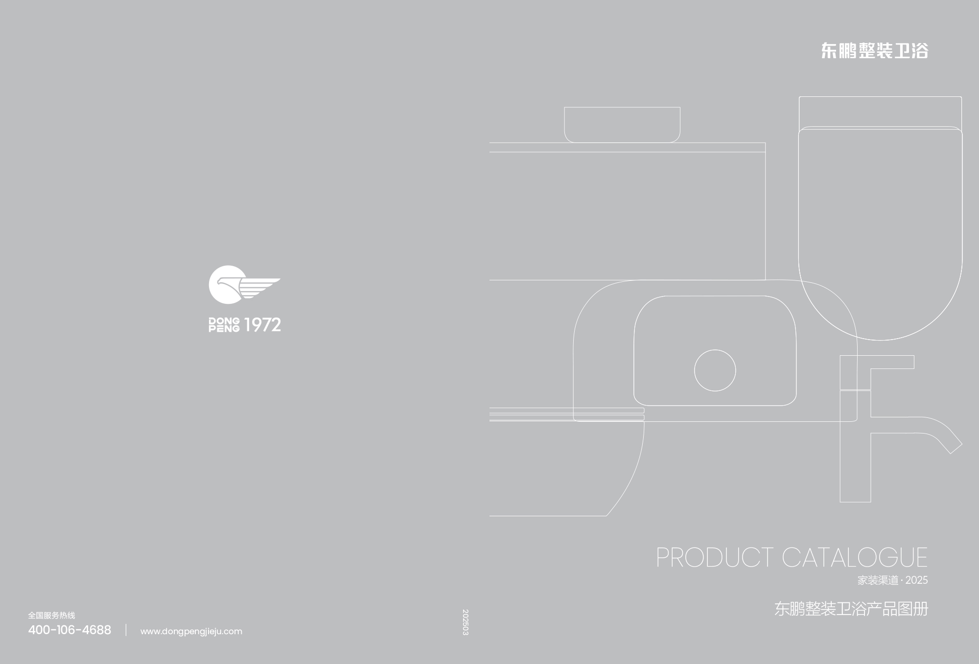 2025年东鹏整装卫浴家装渠道产品图册0307-1.jpg
