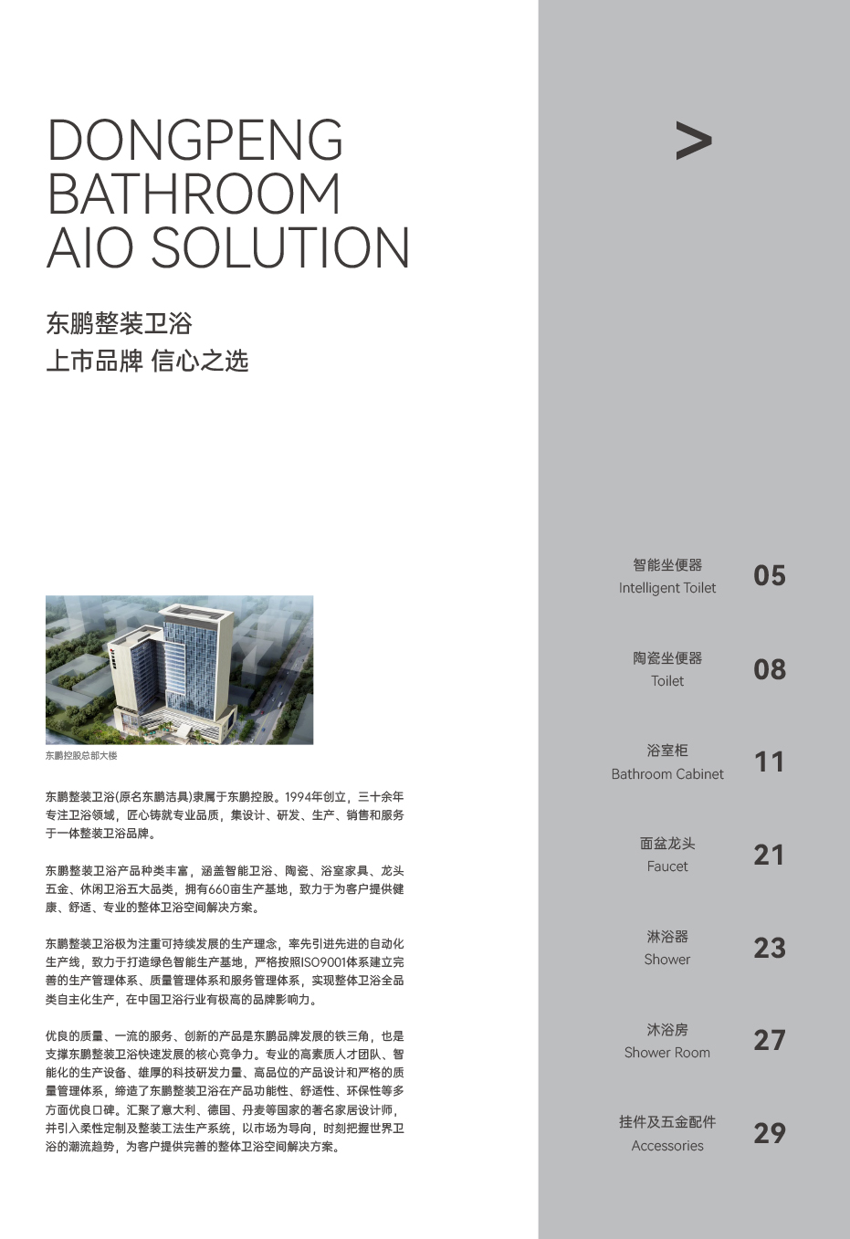 2025年东鹏整装卫浴家装渠道产品图册0307-2.jpg
