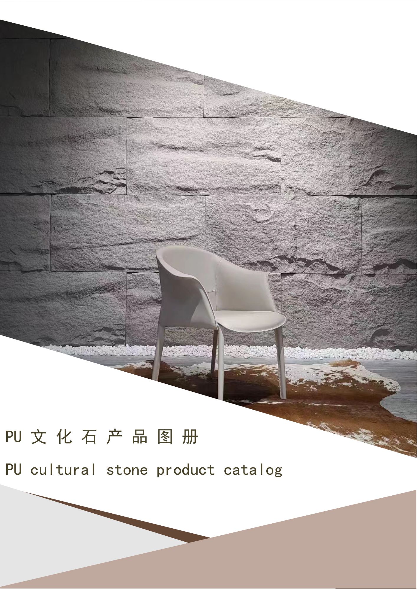 PU文化石产品图册（PU stone catalog）V1.0-1.jpg
